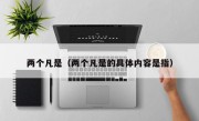 两个凡是（两个凡是的具体内容是指）