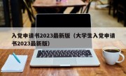 入党申请书2023最新版（大学生入党申请书2023最新版）