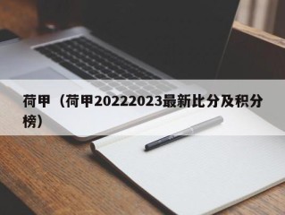 荷甲（荷甲20222023最新比分及积分榜）