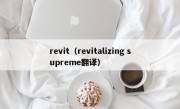 revit（revitalizing supreme翻译）