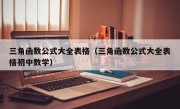 三角函数公式大全表格（三角函数公式大全表格初中数学）