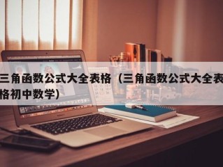 三角函数公式大全表格（三角函数公式大全表格初中数学）