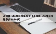 正常血压标准范围是多少（正常血压标准范围是多少3040岁）