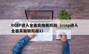 RCEP进入全面实施新阶段（rcep进入全面实施新阶段1）