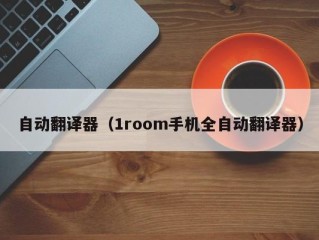 自动翻译器（1room手机全自动翻译器）