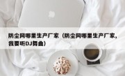 防尘网哪里生产厂家（防尘网哪里生产厂家,我要听DJ舞曲）