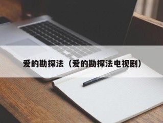 爱的勘探法（爱的勘探法电视剧）