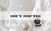 木纹漆厂家（木纹漆厂家电话）