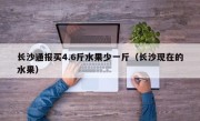 长沙通报买4.6斤水果少一斤（长沙现在的水果）