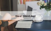 third（third day）