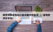 网传学生给电影打差评遭学校批评（一部电影评价学生）