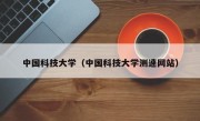 中国科技大学（中国科技大学测速网站）