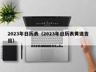 2023年日历表（2023年日历表黄道吉日）