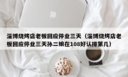 淄博烧烤店老板回应停业三天（淄博烧烤店老板回应停业三天孙二娘在108好认排第几）