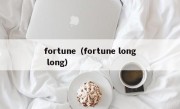 fortune（fortune long long）