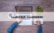 buy的过去式（run的过去式）