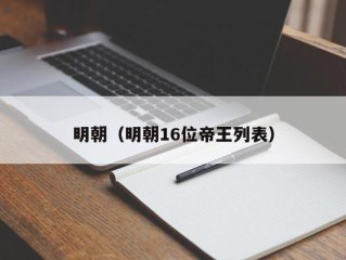 明朝（明朝16位帝王列表）