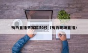 梅西直播共露脸50秒（梅西现场直播）