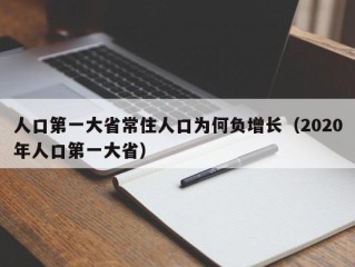 人口第一大省常住人口为何负增长（2020年人口第一大省）