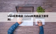 vivo应用商店（vivo应用商店下载官网）