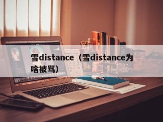 雪distance（雪distance为啥被骂）