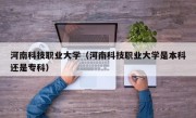 河南科技职业大学（河南科技职业大学是本科还是专科）