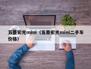 五菱宏光mini（五菱宏光mini二手车价格）