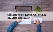 小米12ULTRA什么时候上市（小米12ultra最新消息240hz）