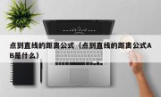 点到直线的距离公式（点到直线的距离公式AB是什么）