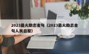 2023最火励志金句（2023最火励志金句人民日报）