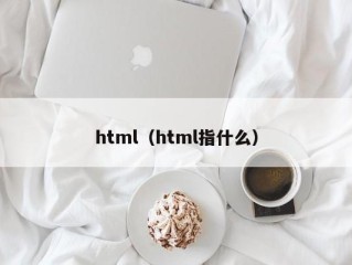 html（html指什么）