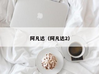 阿凡达（阿凡达2）