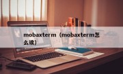 mobaxterm（mobaxterm怎么读）