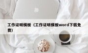 工作证明模板（工作证明模板word下载免费）