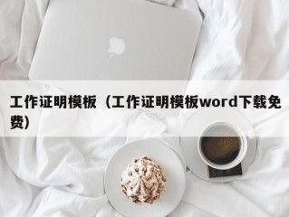 工作证明模板（工作证明模板word下载免费）