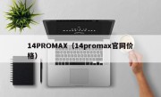 14PROMAX（14promax官网价格）