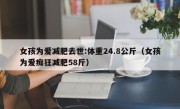 女孩为爱减肥去世:体重24.8公斤（女孩为爱痴狂减肥58斤）