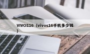 VIVOS16（vivos16手机多少钱）