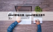 gmail邮箱注册（gmail邮箱注册不了）