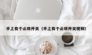 手上有个止咳开关（手上有个止咳开关视频）