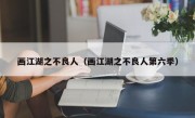 画江湖之不良人（画江湖之不良人第六季）