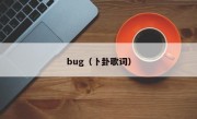 bug（卜卦歌词）