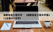 成都信息工程大学　（成都信息工程大学是211还是985大学）