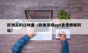 欧洲人的口味重（欧美顶级ppt免费模板网站）