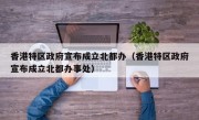 香港特区政府宣布成立北都办（香港特区政府宣布成立北都办事处）