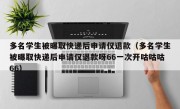 多名学生被曝取快递后申请仅退款（多名学生被曝取快递后申请仅退款呀66一次开咕咕咕66）