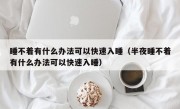 睡不着有什么办法可以快速入睡（半夜睡不着有什么办法可以快速入睡）