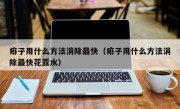 痱子用什么方法消除最快（痱子用什么方法消除最快花露水）