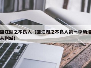 画江湖之不良人（画江湖之不良人第一季动漫未删减）