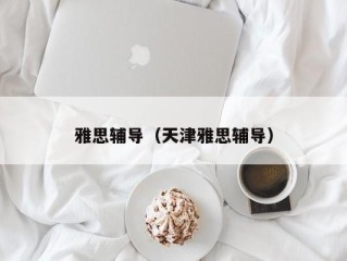 雅思辅导（天津雅思辅导）